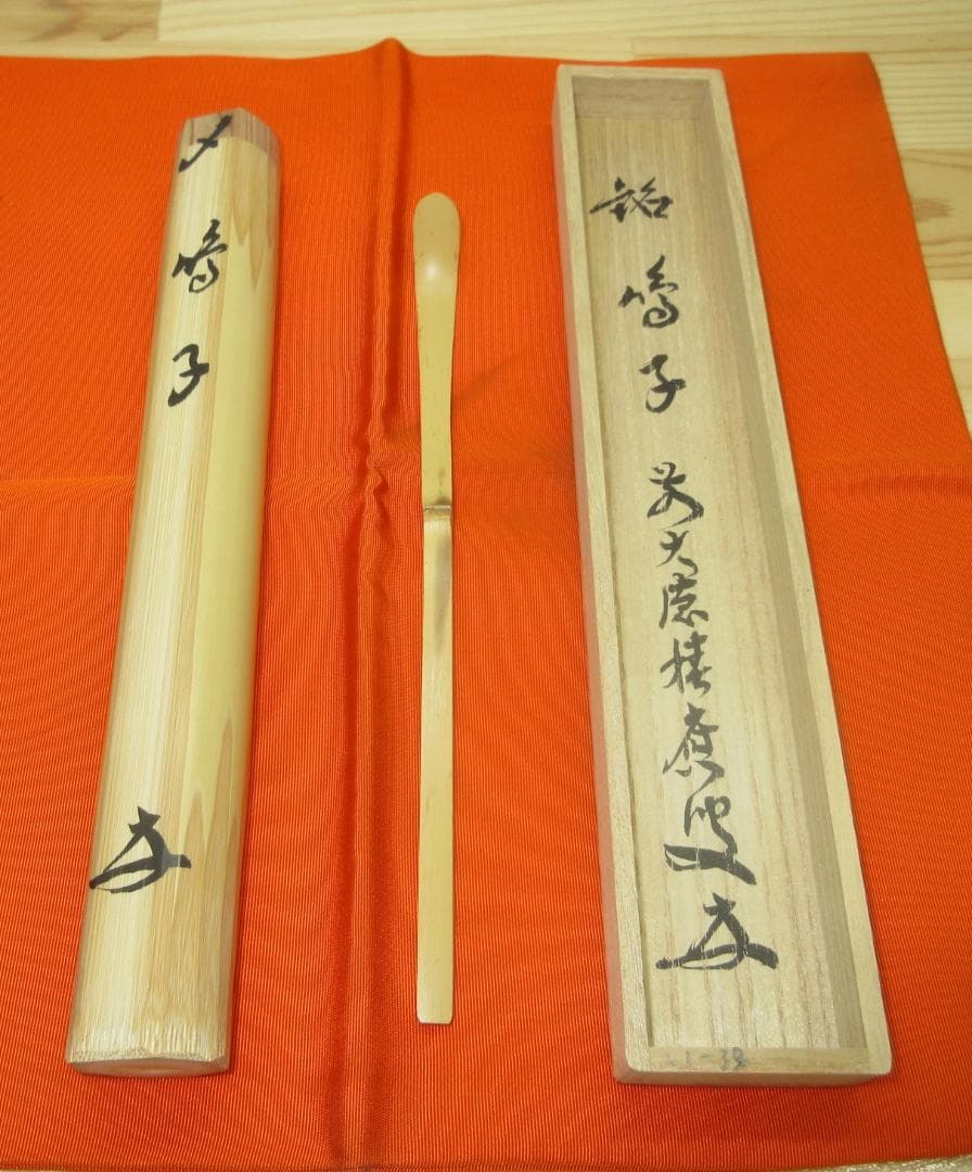 送料込【逢絢亭・新品】茶道具 茶杓 浸竹 「鳴子」福本積応書付 宗篤作 共箱入り