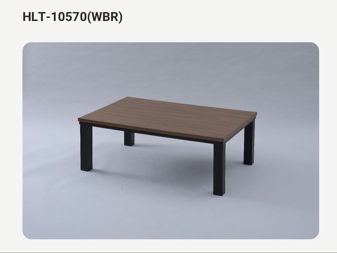 新品外箱不良品　　山善 テーブルこたつ HLT-10570(WBR)