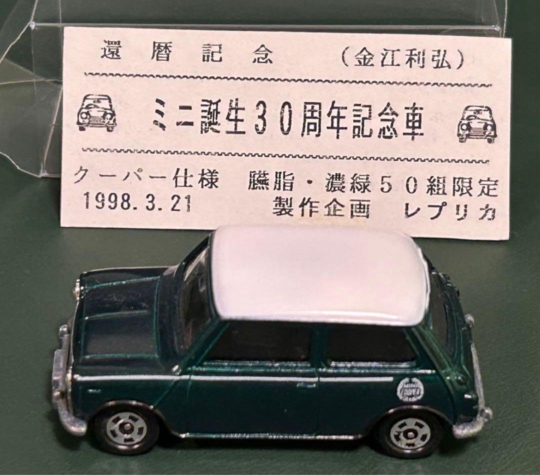 トミカ ミニクーパー 金江利弘 還暦記念モデル 濃緑