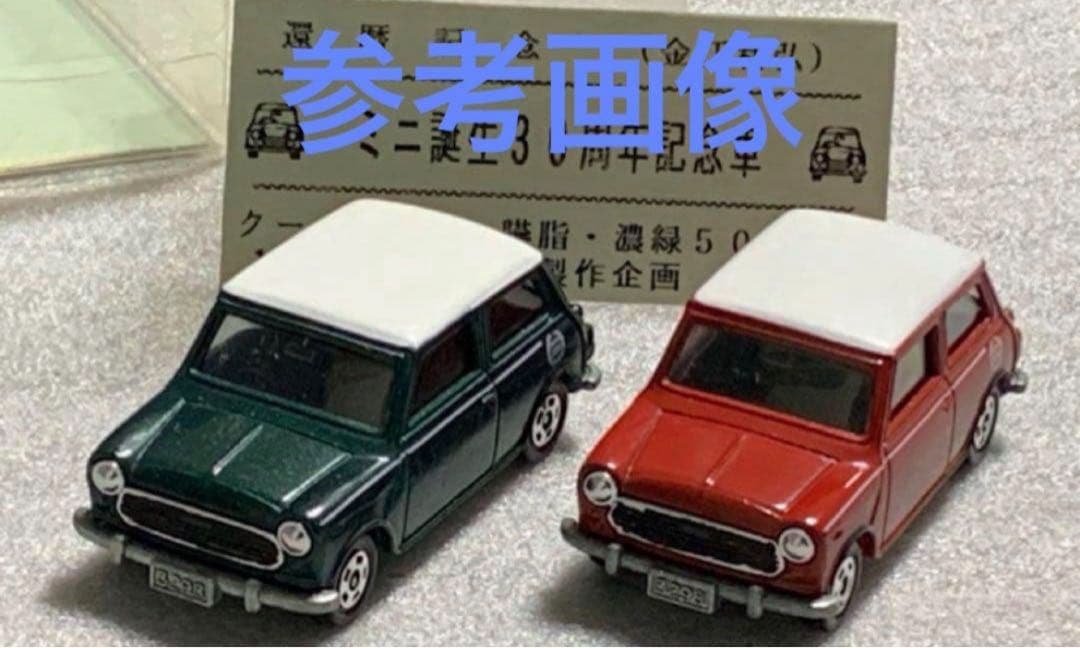 トミカ ミニクーパー 金江利弘 還暦記念モデル 濃緑