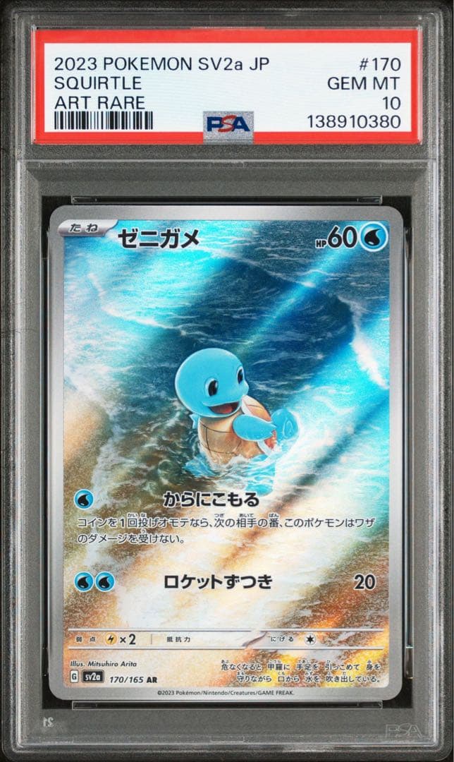 御三家 フシギダネ ヒトカゲ ゼニガメ AR 151 PSA10 3連番　ポケカ