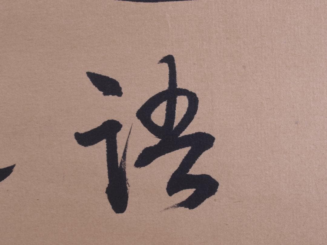 蔵整理品　中国清時代掛け軸　書道肉筆　骨董品I1557A13-1