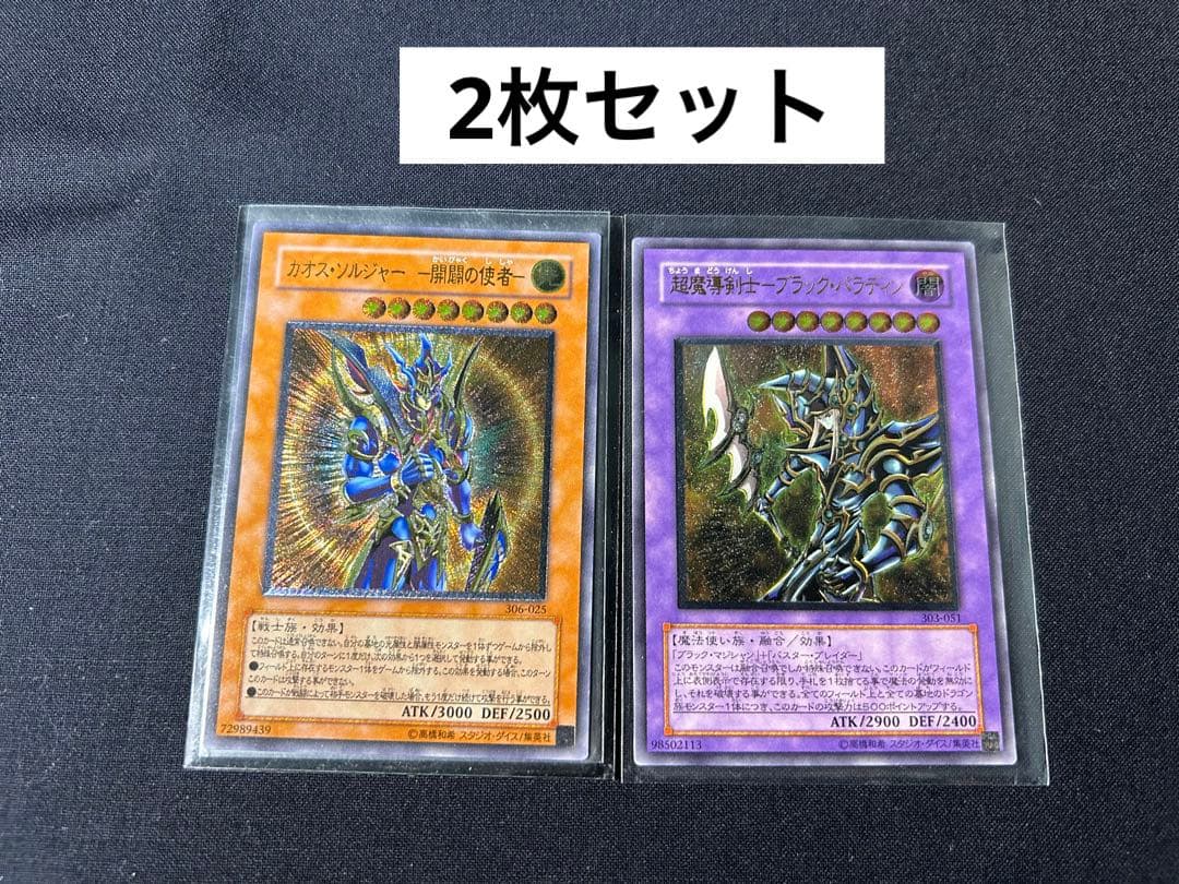 激レア セット 遊戯王 カオス・ソルジャー ブラックパラディン