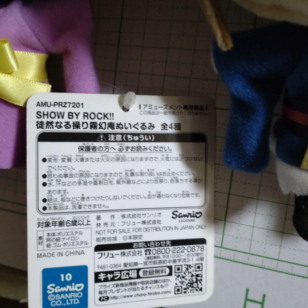 SHOW BY ROCK!!　プラズマジカ＆徒然なる　ぬいぐるみ　全種セット