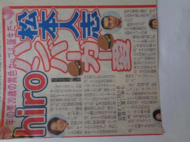 ダウンタウン　松本人志　SPEED　島袋寛子　切り抜き新聞