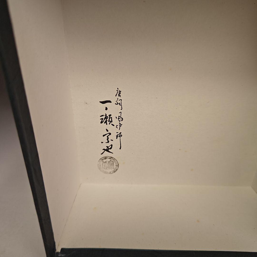 イ983 健水『唐銅風炉師　一ノ瀬宗也』『唐銅　コマツナギ彫　健水　共箱』茶道具