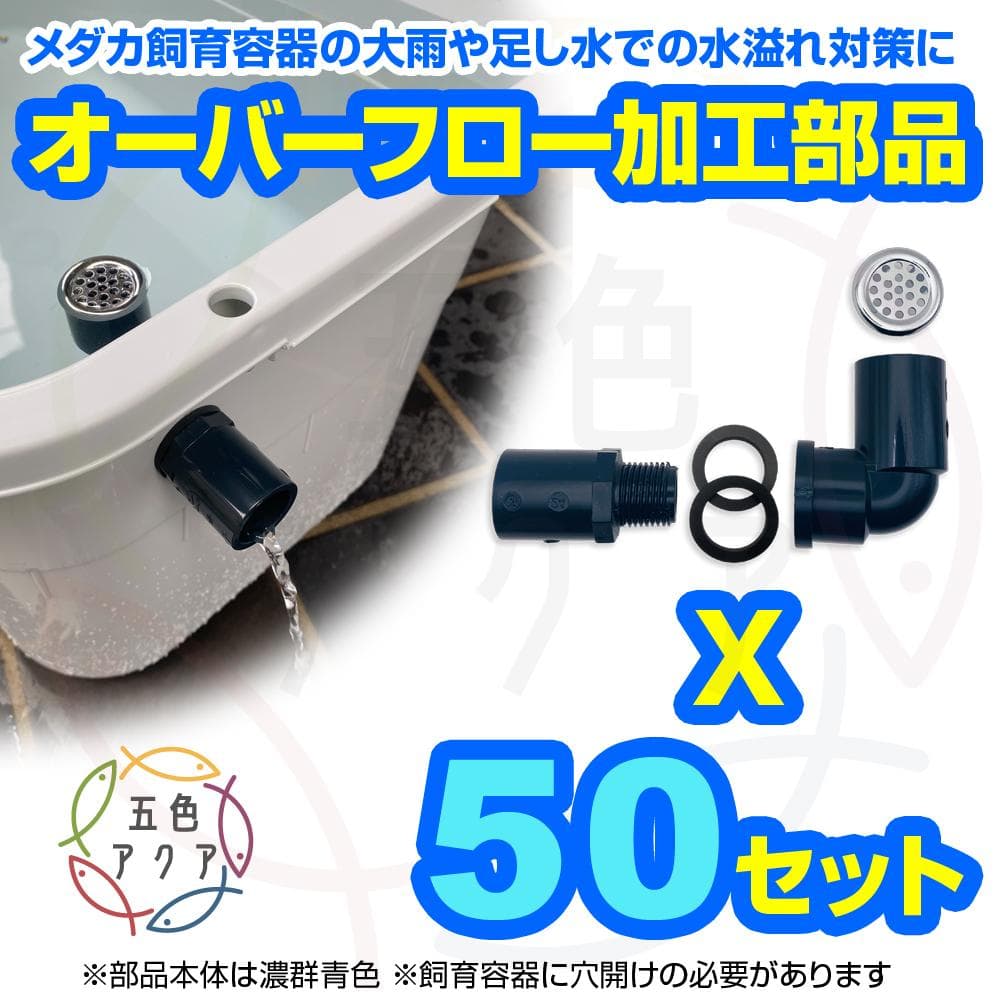 オーバーフロー対策部品x50セット メダカ飼育ケース 金魚容器 タライ トロ舟