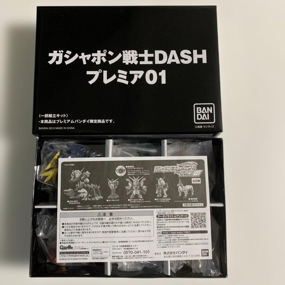 ガシャポン戦士DASHプレミア01
