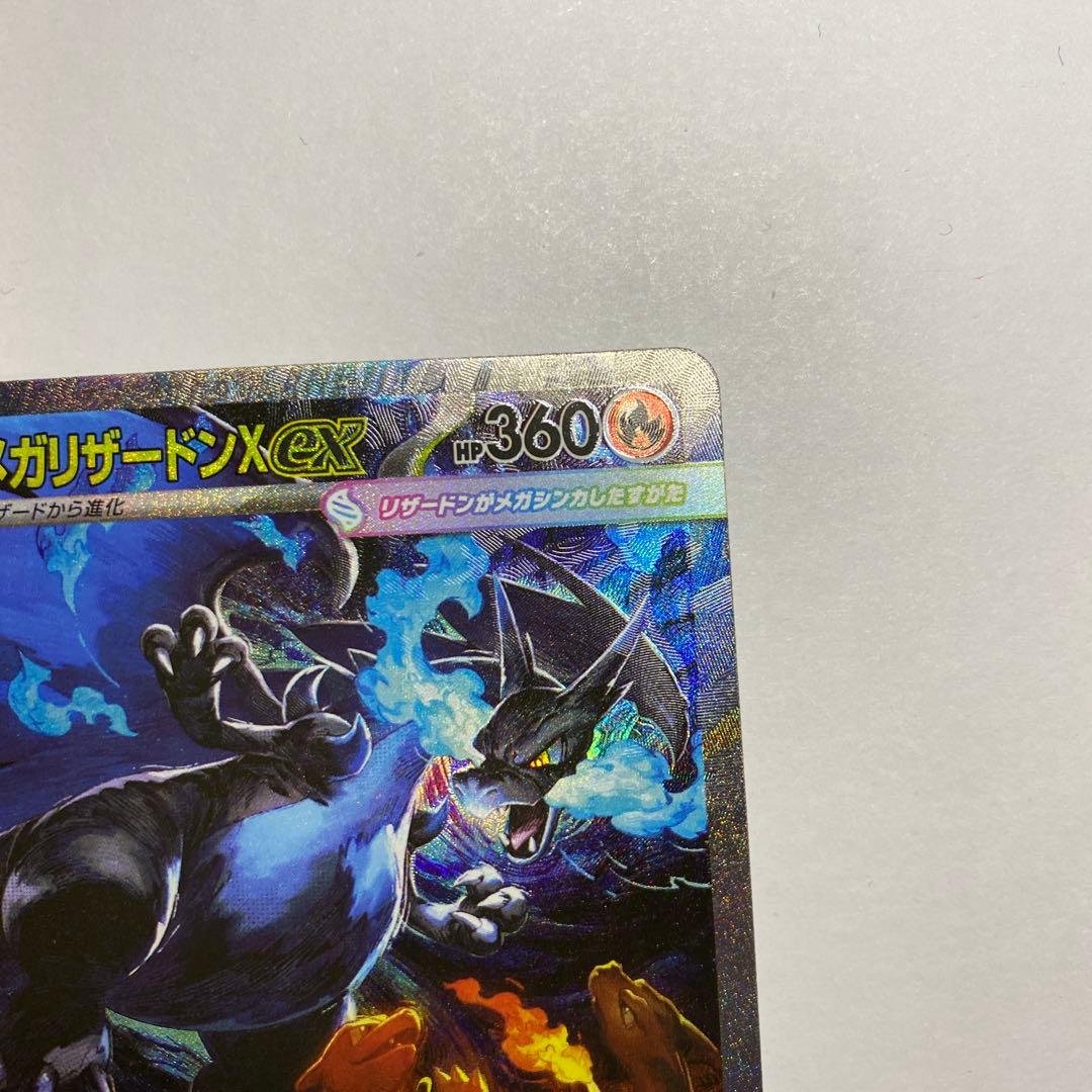 ポケモンカード メガリザードンX ex SAR 自引き品