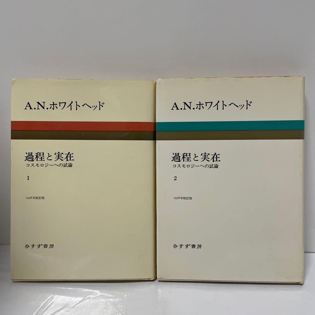 ホワイトヘッド　過程と実在 : コスモロジーへの試論. 全2冊揃セット
