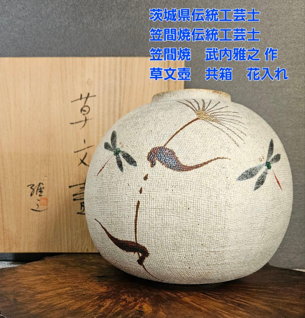 茨城県伝統工芸士　笠間焼伝統工芸士　笠間焼　武内雅之 作　草文壺　花入れ　共箱