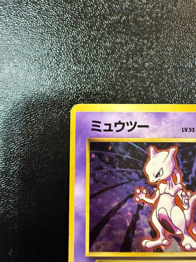 ミュウツー 旧裏 初版 マークなし