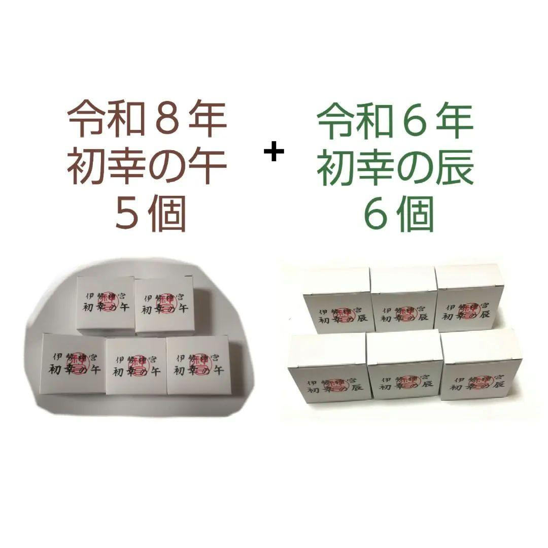 バラ売り可　非売品　伊勢神宮　初幸の午５個　初幸の辰６個　干支置物