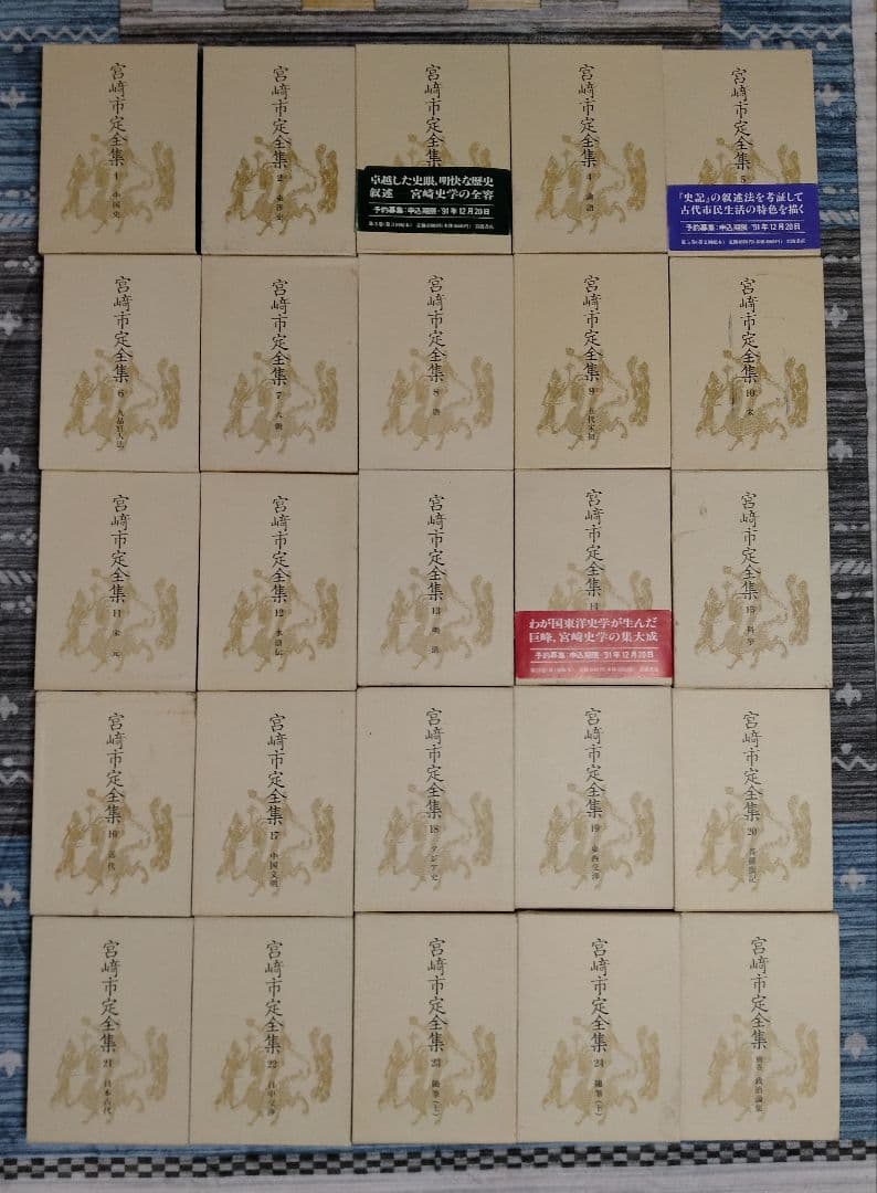 宮崎市定全集 全25巻セット 本巻24巻+別巻1巻 箱付き 月報揃い 岩波書店