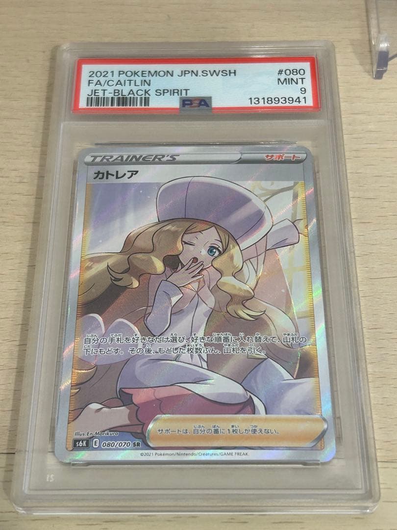 ポケモンカード カトレア SR. PSA 9