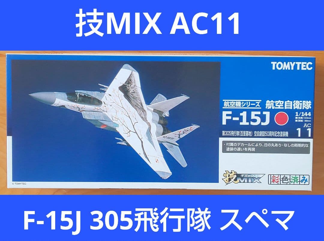 技MIX 航空自衛隊 F-15J 305飛行隊 空自創設50周年記念機 AC11