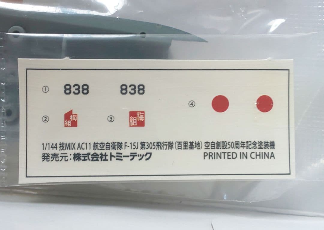 技MIX 航空自衛隊 F-15J 305飛行隊 空自創設50周年記念機 AC11