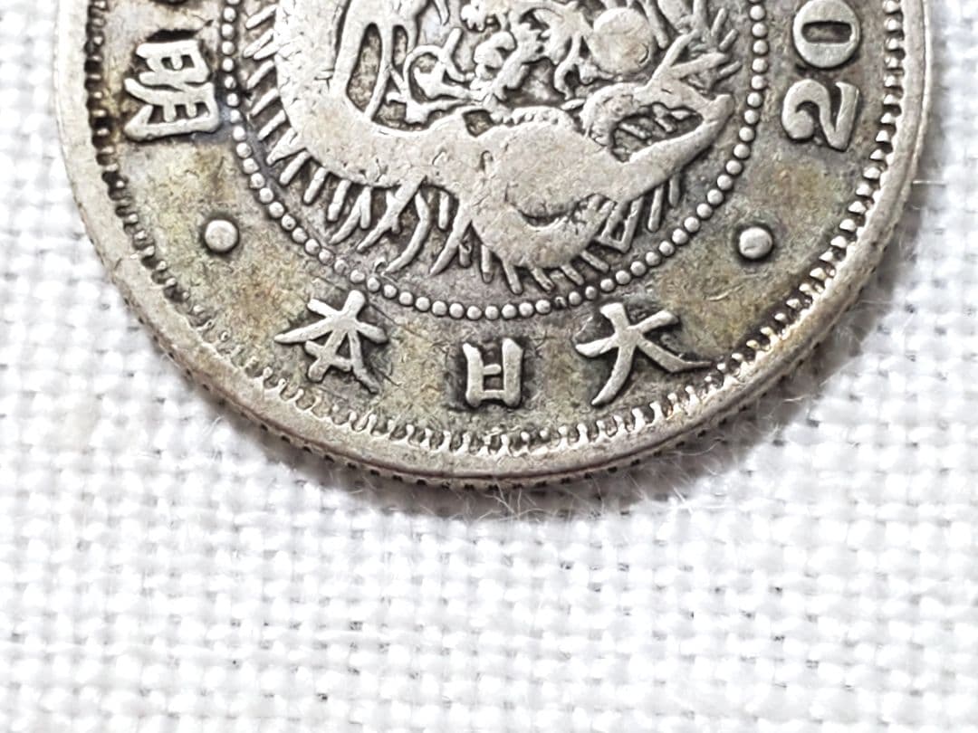 古銭　銀貨　明治　竜20銭　欠日　外国　海外　　旧硬貨　貨幣　特年　希少