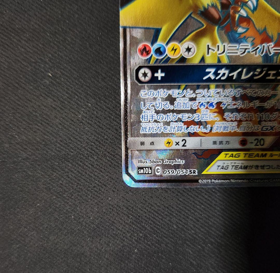 ファイヤー＆サンダー＆フリーザーGX 059/054 SR　SM10b