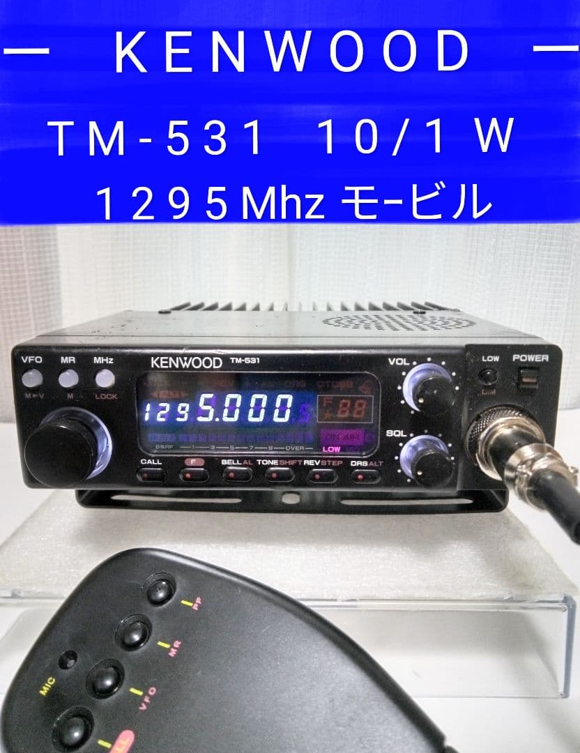 ケンウッド製　TM-531・10/1 w機 1200Mhz モービル無線機 中古