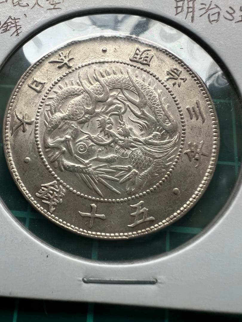 日本銀貨　旭日竜大型50銭銀貨　明治3年
