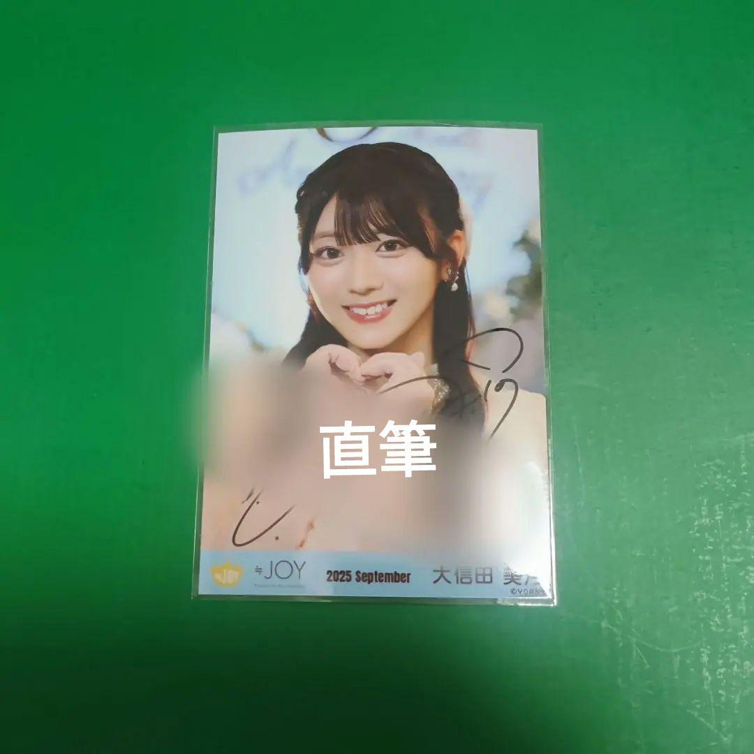 ニアジョイ ♡3ヶ月♡ 大信田美月 生写真 直筆 ヨリ