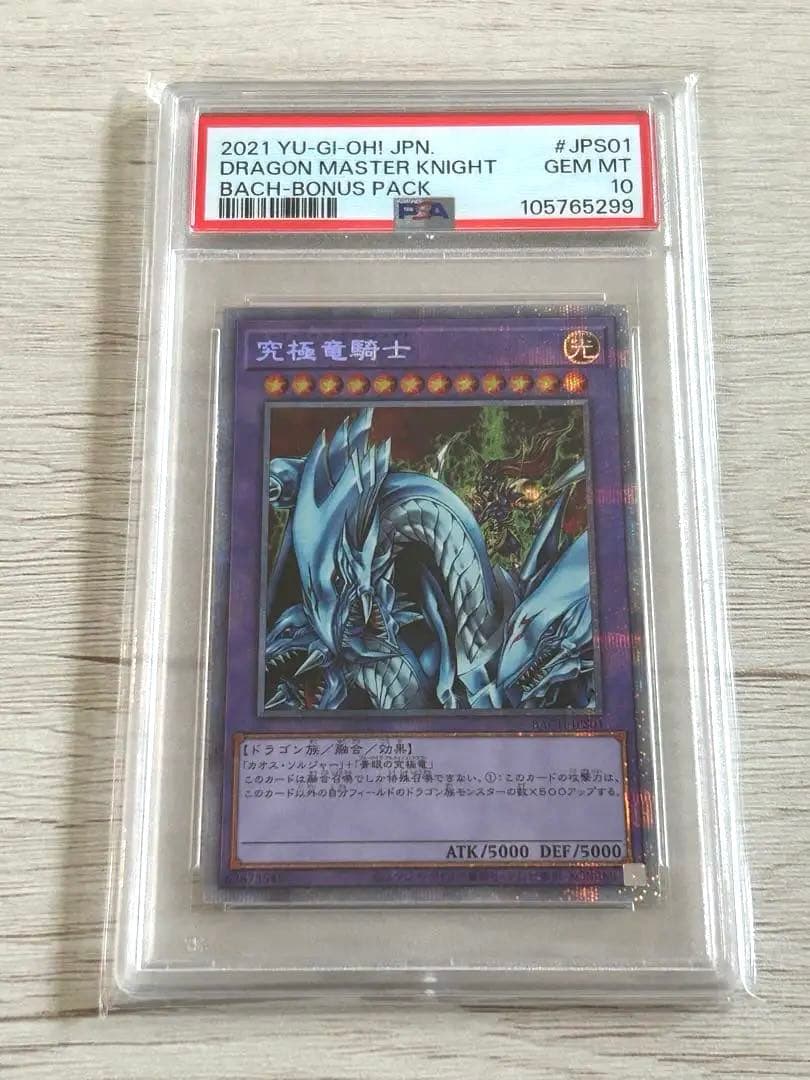 【PSA10】遊戯王 究極竜騎士 プリズマ
