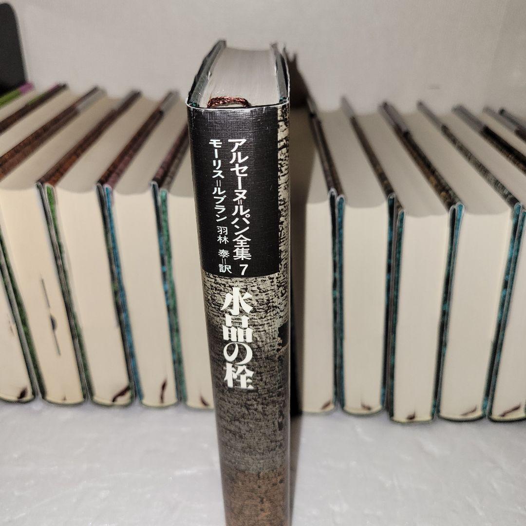 アルセーヌ=ルパン全集　全25巻セット