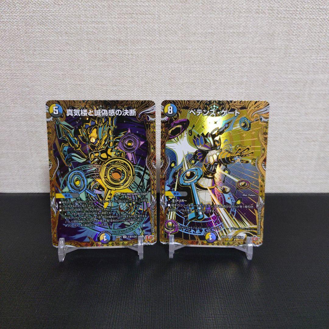 【デュエマ】真気楼と誠偽感の決断　ペテンズ・ゲート　シークレット　2枚セット