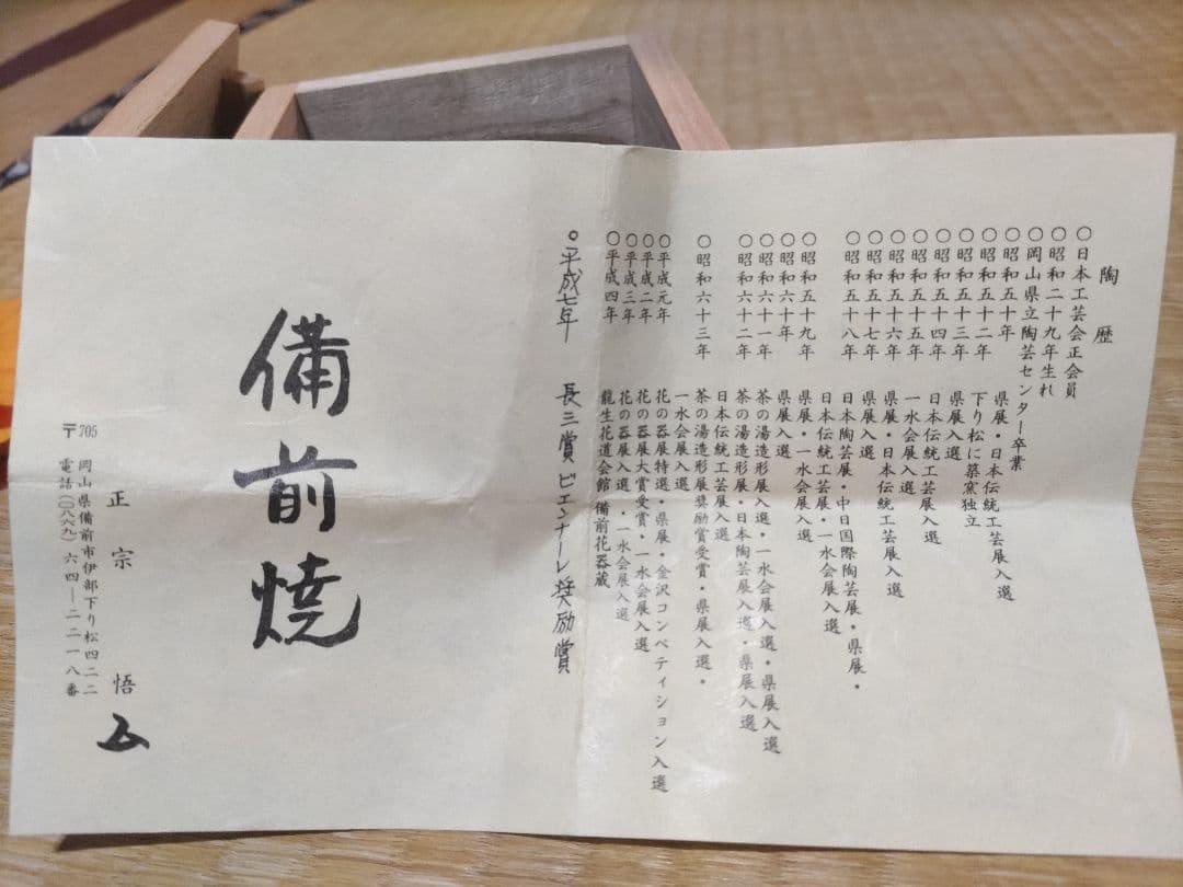 備前焼　正宗悟　酒吞　共箱・布・栞　無傷