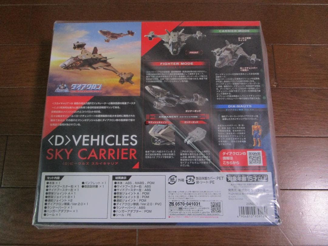 ダイアクロン ＜D＞ビークルズ スカイキャリア ラスト