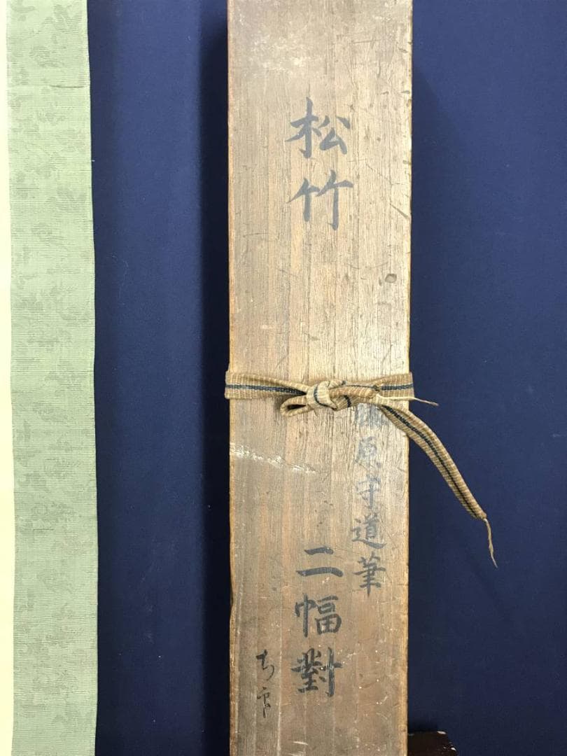 真作/狩野探信守道/松竹図/双幅/掛軸/名家伝来/AE-107