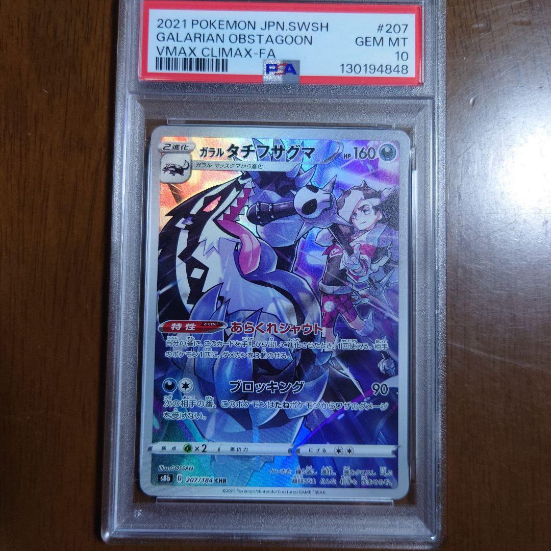 【PSA10】ポケモンカード ガラルタチフサグマ