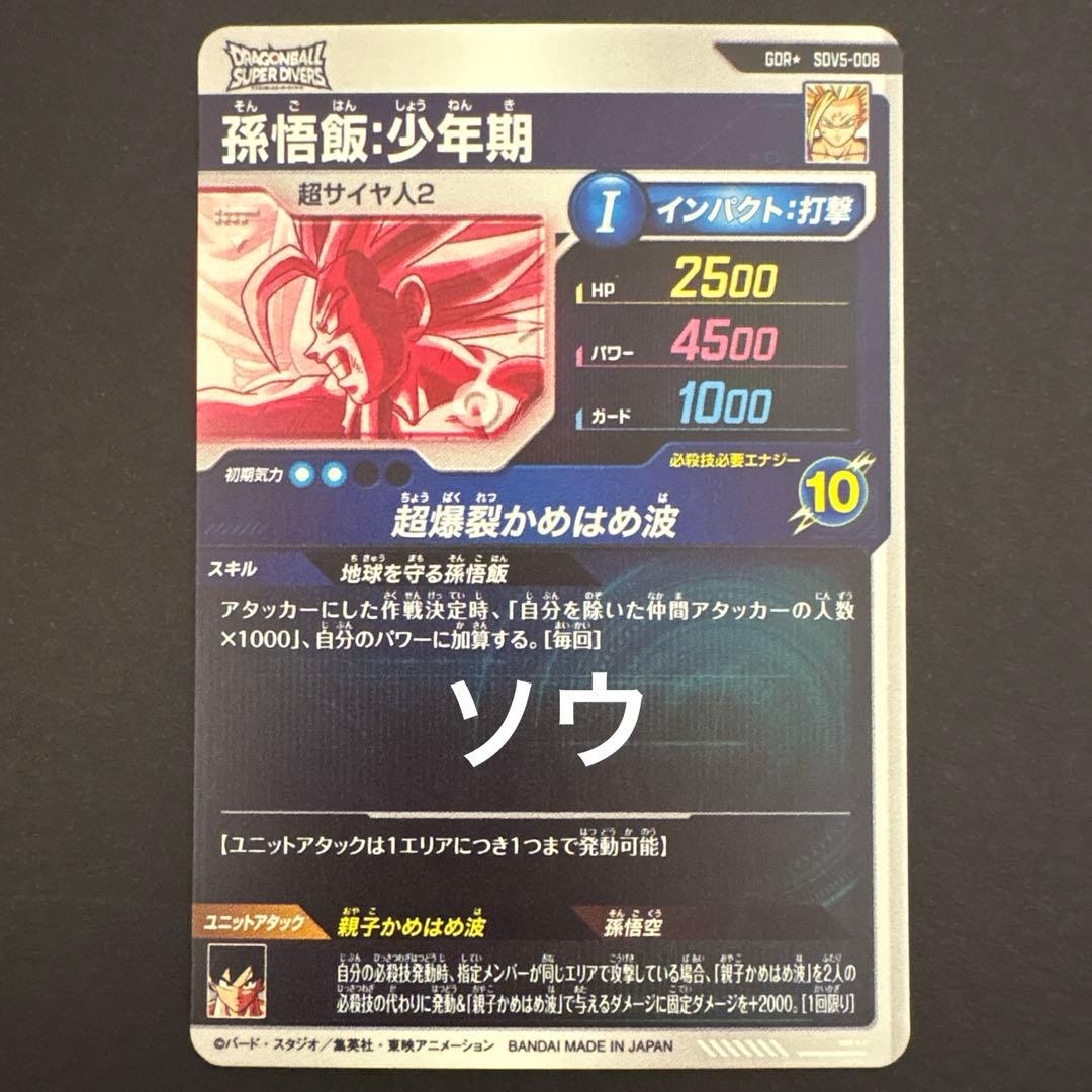 ドラゴンボールスーパーダイバーズ SDV5-008 孫悟飯:少年期