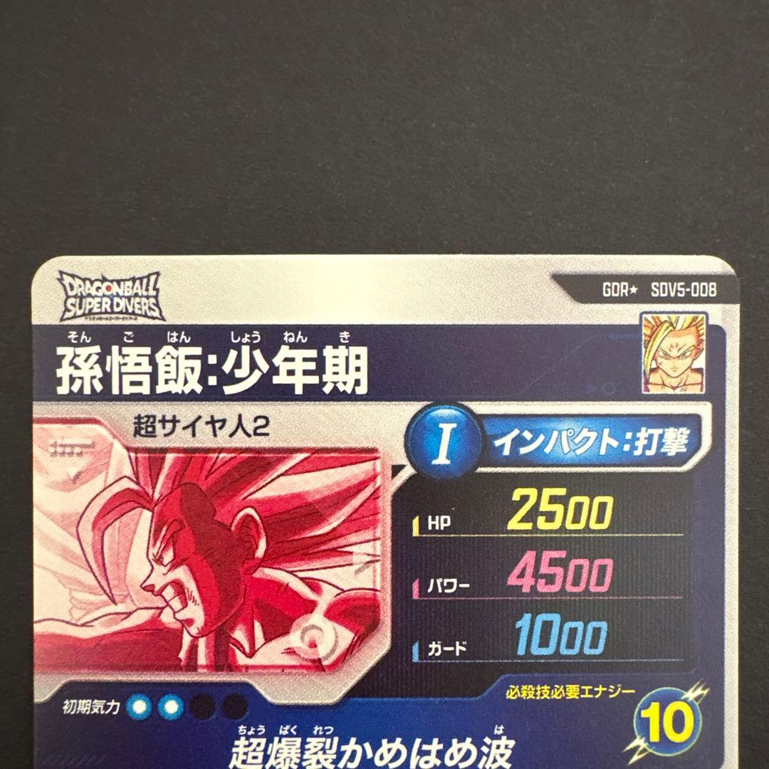 ドラゴンボールスーパーダイバーズ SDV5-008 孫悟飯:少年期