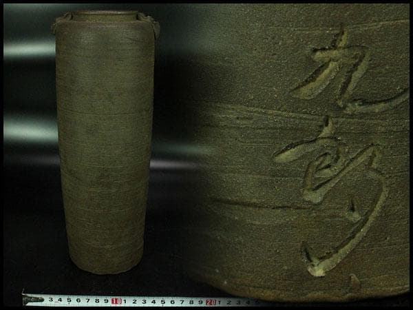 古美術 茶道具 南蛮写 花生 九郎 刻銘 高30.5cm(XA783)