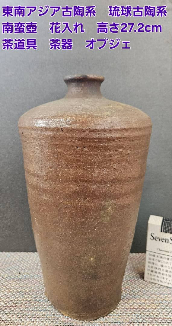 東南アジア古陶磁器系　琉球古陶系　 南蛮壺　花入れ　茶道具　茶器　高27.2cm