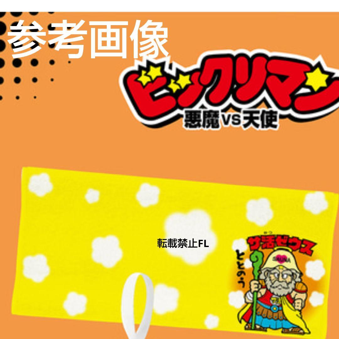 ビックリマン 非売品 サ活ゼウス コラボ タオル