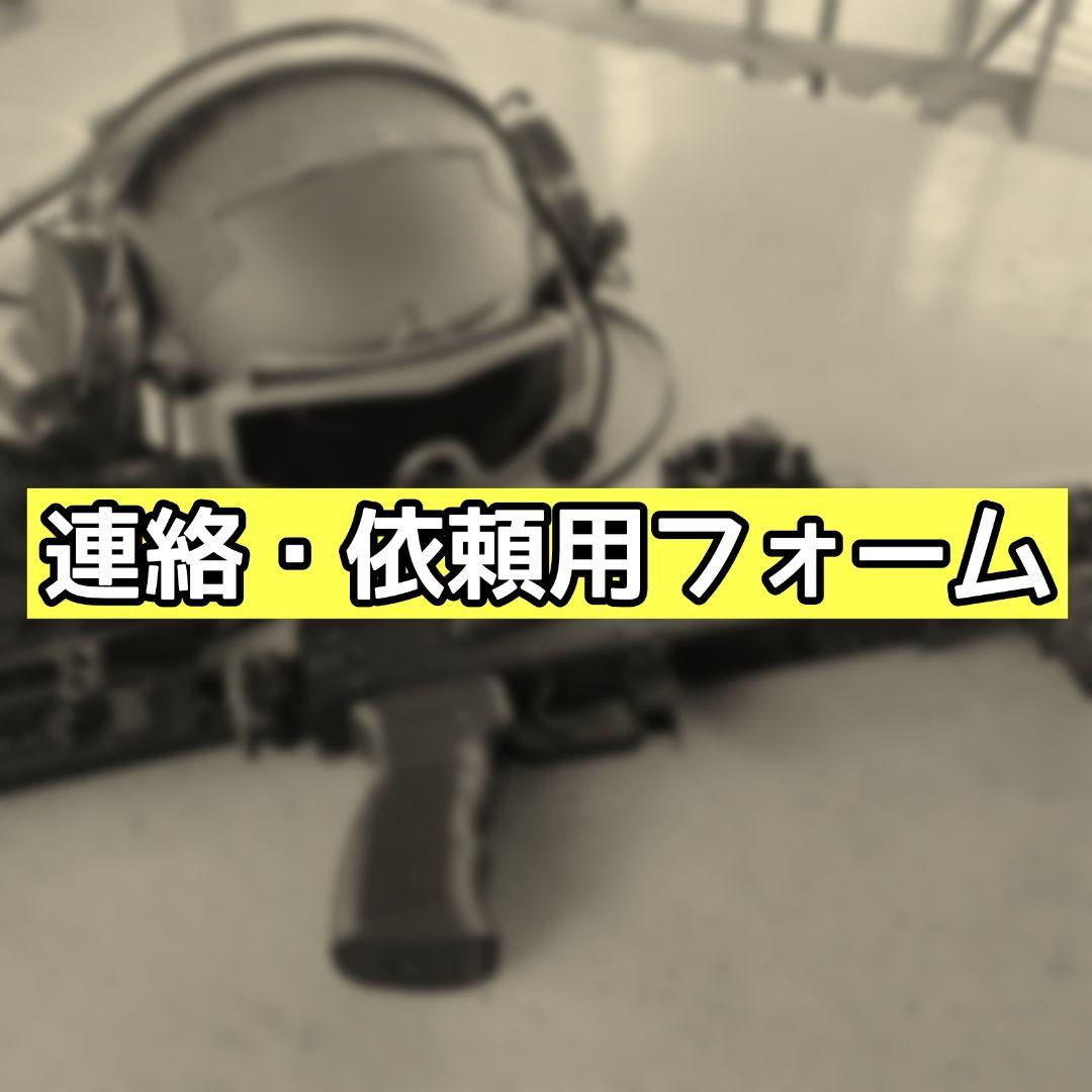 連絡・依頼用フォーム