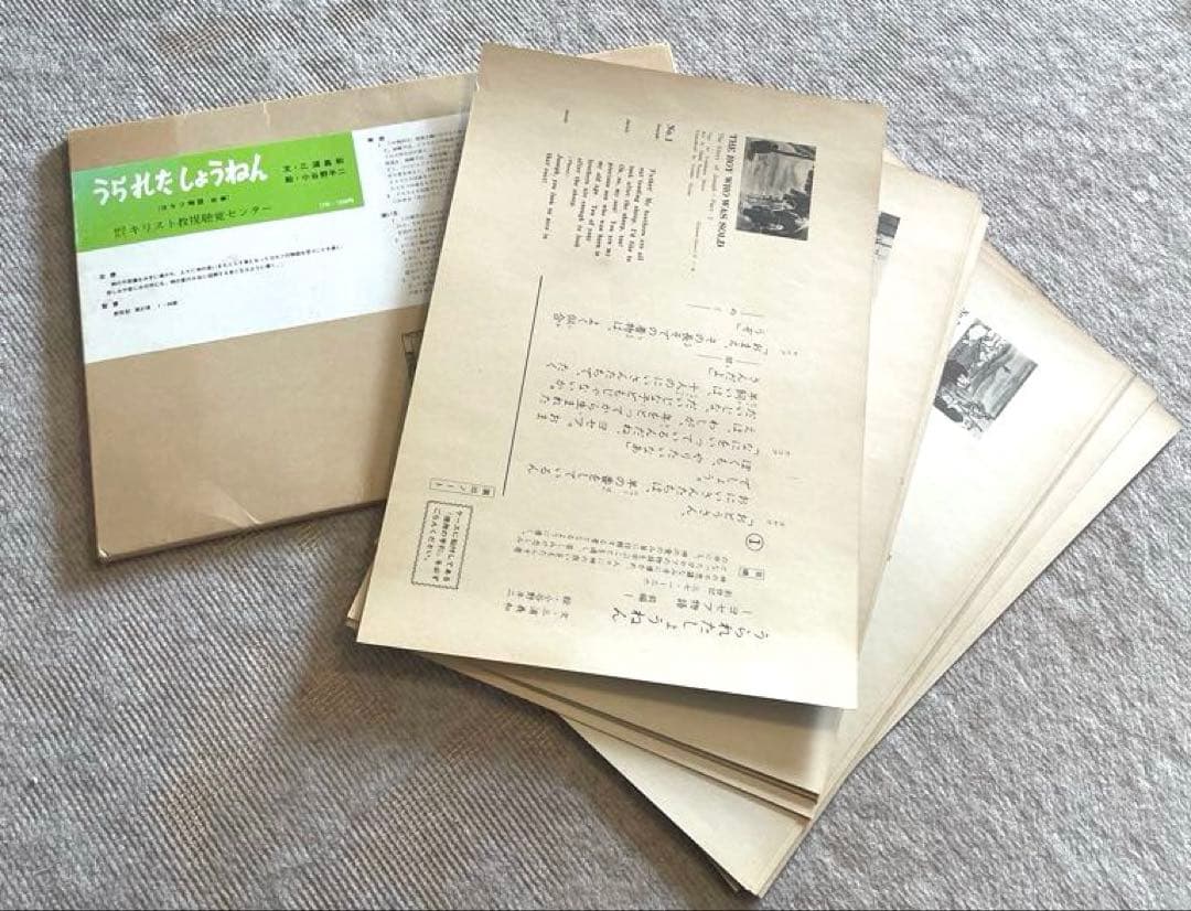 紙芝居　まとめ売り　レア物　キリスト教視聴覚センター レトロ