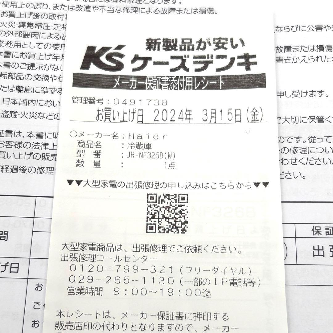 Haier 冷凍冷蔵庫 326L 2024年製 ハイアール