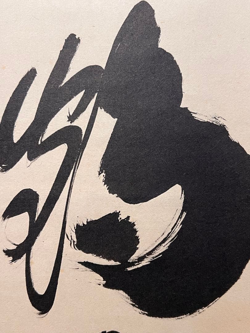 小林太玄 直筆 書 「白鶴宿老松」 大徳寺 黄梅院 臨済宗 掛軸 掛け軸 茶掛