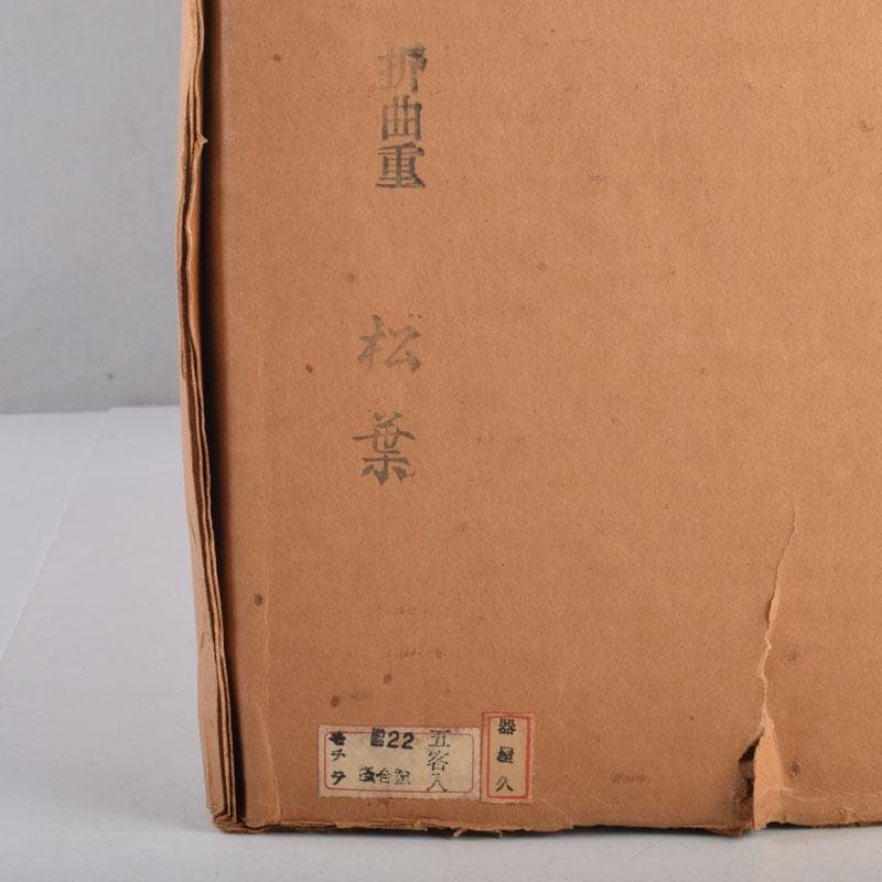 和食器　黒漆　松葉蒔絵　柿合　折曲重箱　5点　C　8625A