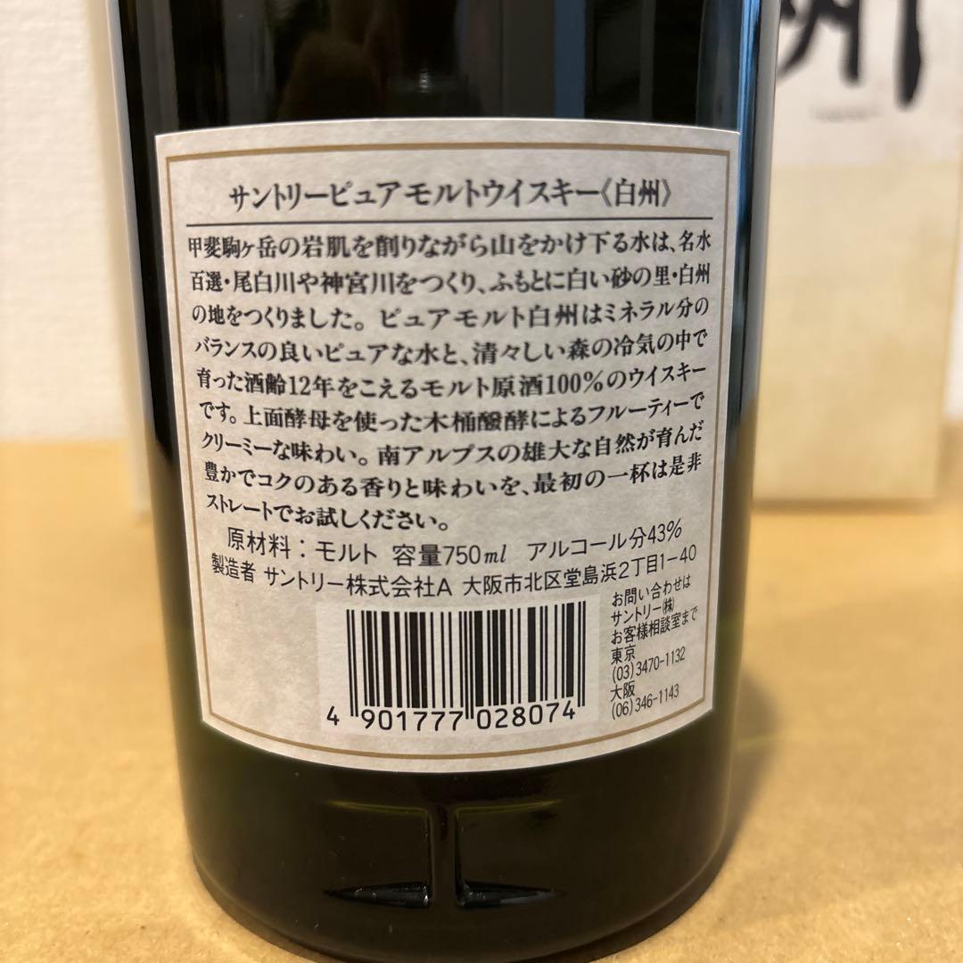 サントリーピュアモルトウイスキー　白州12年　箱付き　未開封 古酒