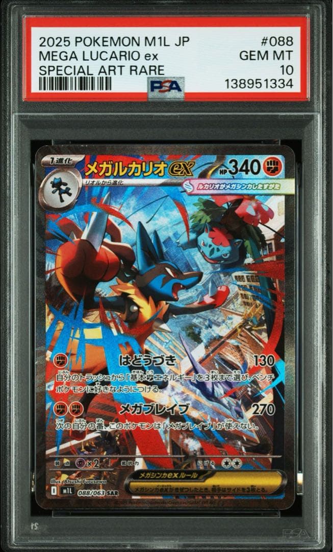 ② PSA10 メガルカリオVSTAR SAR 088/063 メガブレイブ