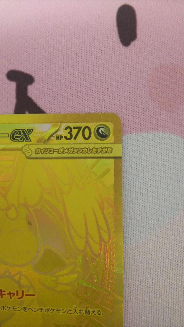 MEGAドリームex メガカイリューex mur