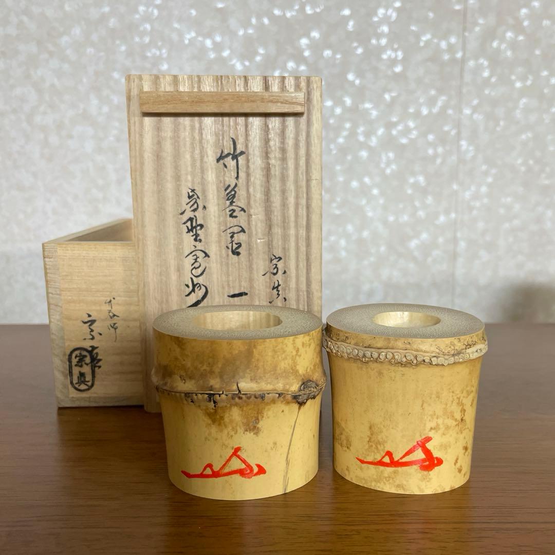 茶道具 三玄院 長谷川寛州 竹蓋置 一双
