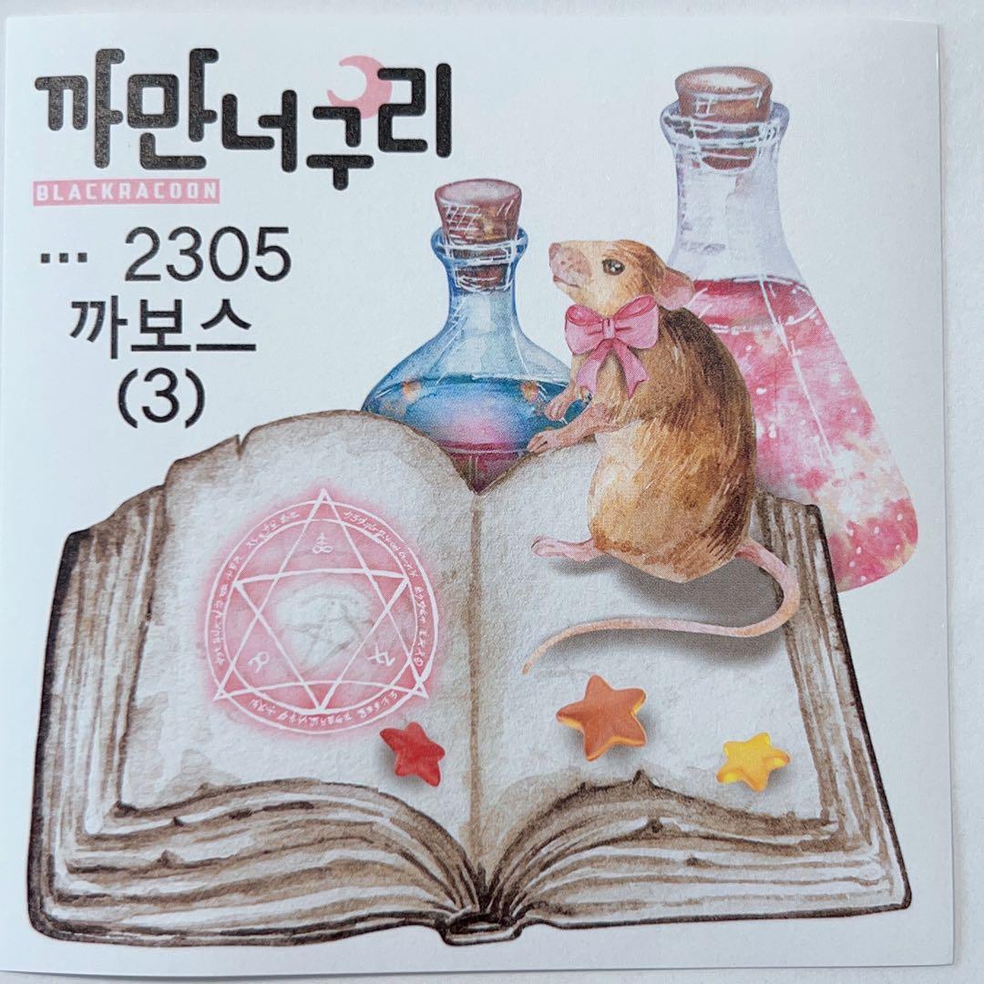E14.装飾ステッカー セット売り　韓国作家　黒いたぬき　カボス