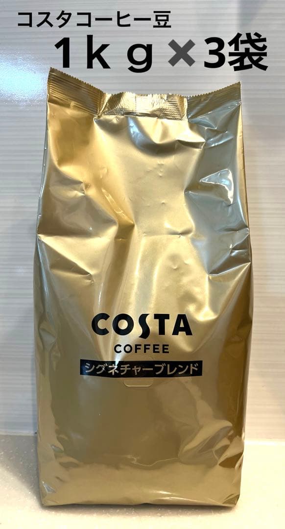 1ｋｇ✖️３袋　COSTA COFFEE コスタコーヒー　豆　特別価格　新