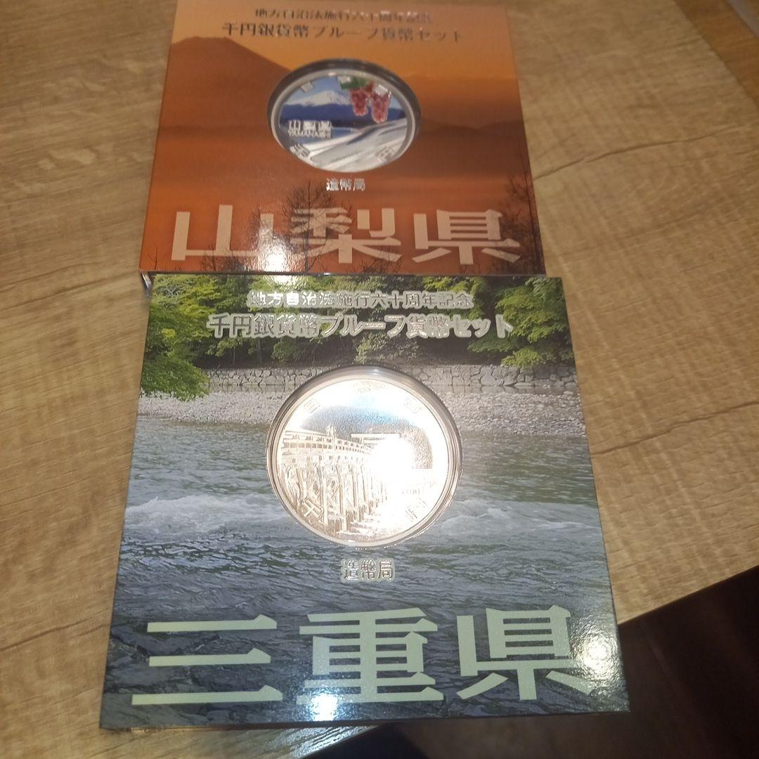 地方自治法施工60周年記念銀貨